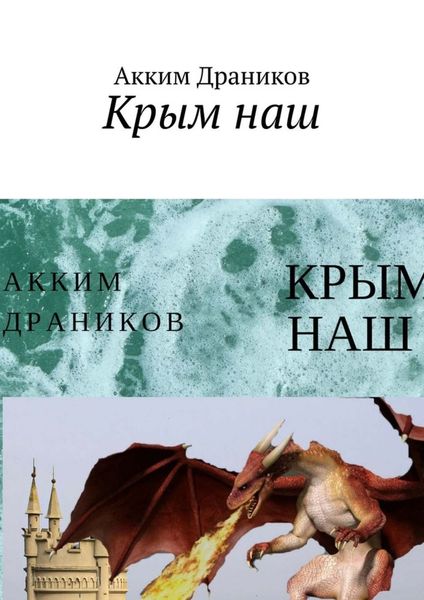 Обложка книги  «Крым наш»