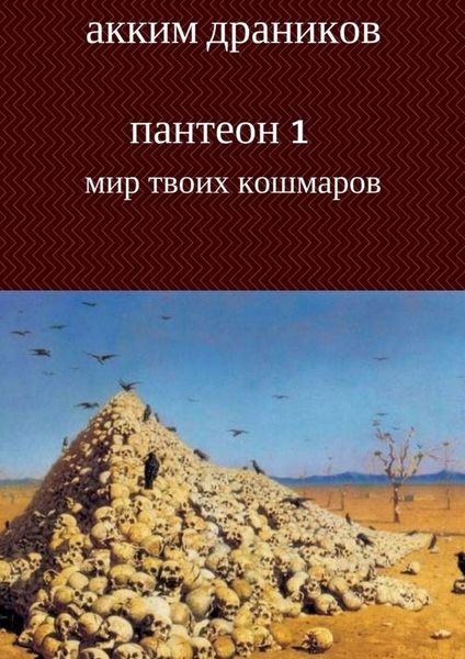 Обложка книги  «Мир твоих кошмаров. Пантеон 1»