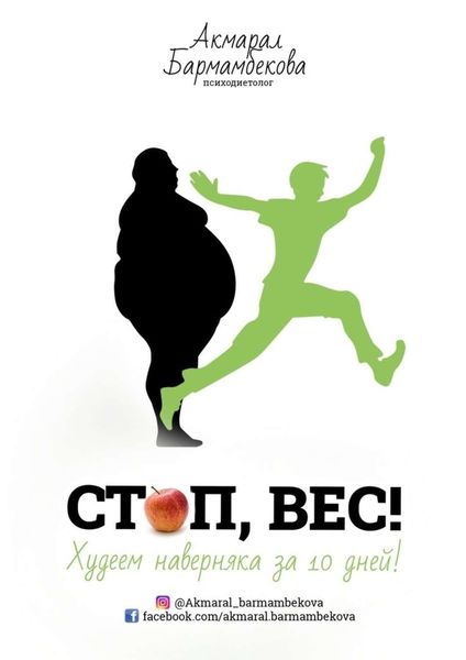 Обложка книги  «СТОП, ВЕС! Худеем наверняка за 10 дней!»