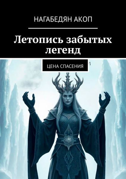 Обложка книги  «Летопись забытых легенд. Цена спасения»
