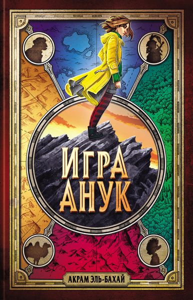 Обложка книги «Игра Анук»