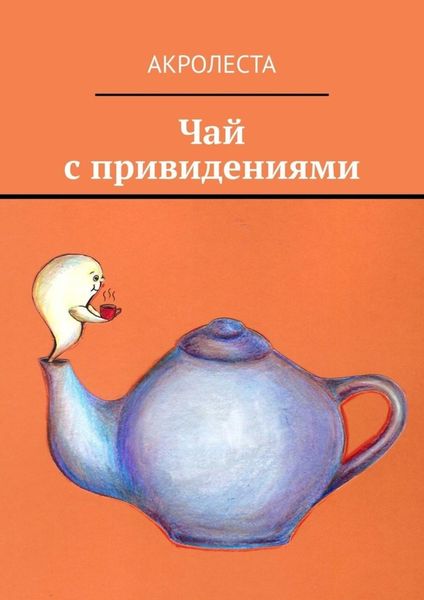 Обложка книги «Чай с привидениями»