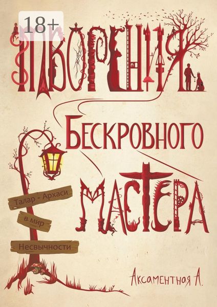 Обложка книги  «Творения Бескровного мастера. Талар-Архаси в мир несвычности»