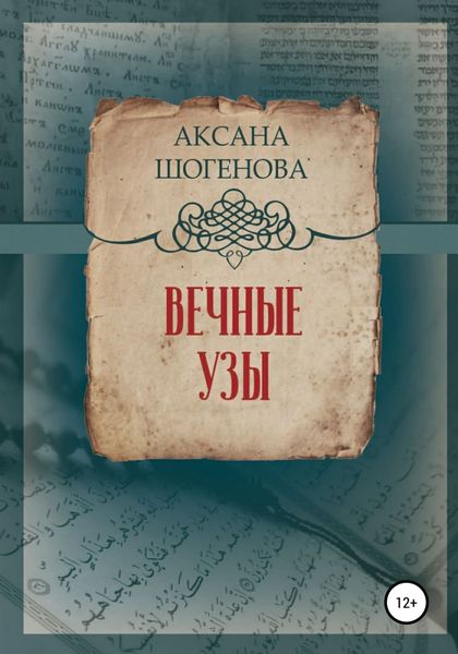 Обложка книги  «Вечные узы»