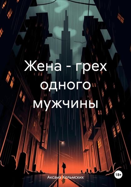 Обложка книги «Жена – грех одного мужчины»