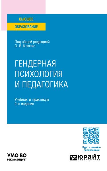 Обложка книги  «Гендерная психология и педагогика 2-е изд., пер. и доп. Учебник и практикум для вузов»