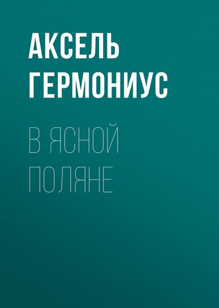Обложка книги  «В Ясной Поляне»