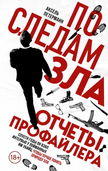 Обложка книги «По следам зла. Отчеты профайлера»