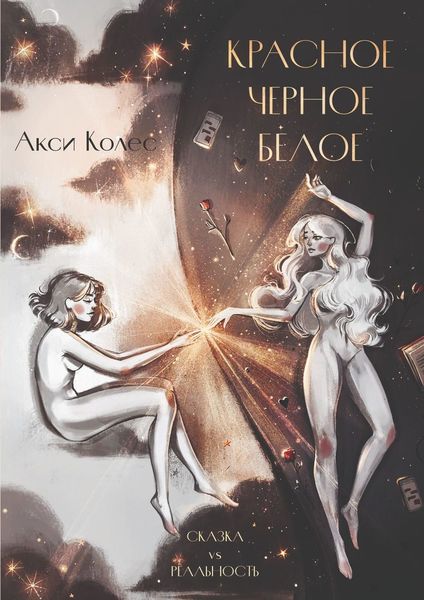 Обложка книги  «Красное. Черное. Белое»