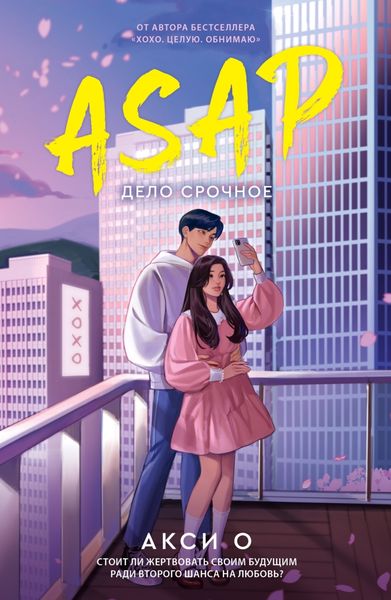 Обложка книги  «ASAP. Дело срочное»