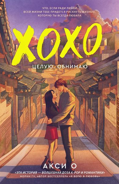 Обложка книги «ХОХО. Целую. Обнимаю»