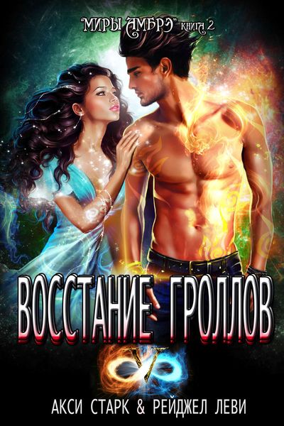 Обложка книги «Восстание гроллов»
