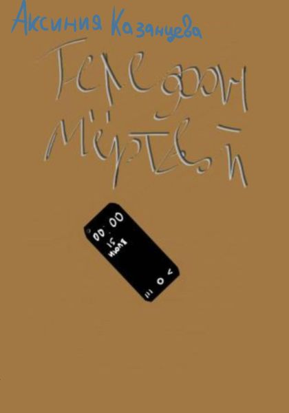 Обложка книги  «Телефон мёртвой»