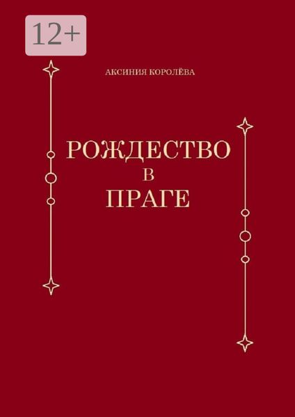 Обложка книги  «Рождество в Праге»