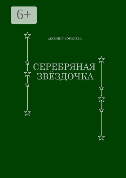 Обложка книги  «Серебряная звёздочка»