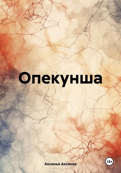 Обложка книги  «Опекунша»
