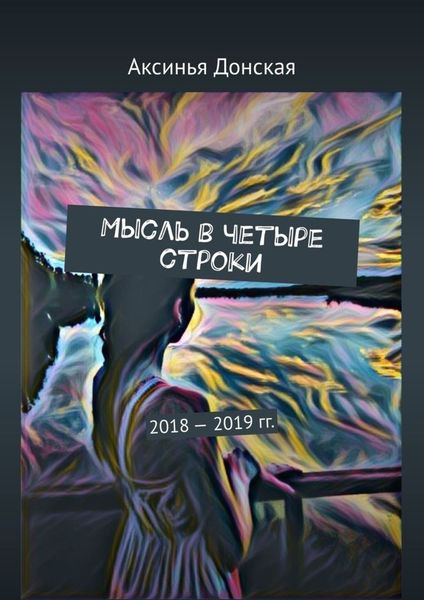 Обложка книги «Мысль в четыре строки. 2018—2019 гг.»