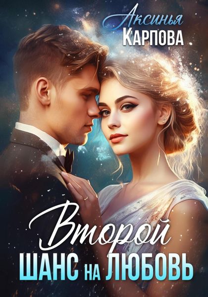 Обложка книги «Второй шанс на любовь»