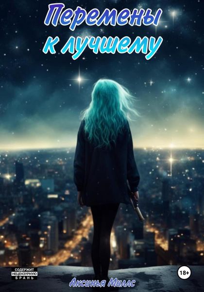 Обложка книги  «Перемены к Лучшему»