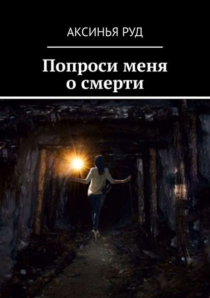 Обложка книги  «Попроси меня о смерти»