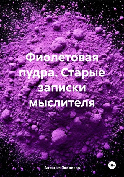 Обложка книги «Фиолетовая пудра. Старые записки мыслителя»