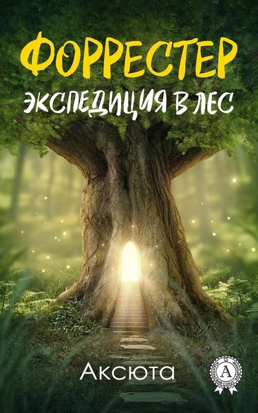 Обложка книги «Экспедиция в лес»
