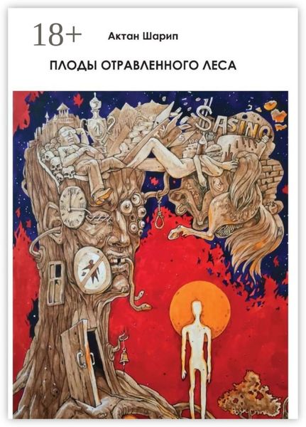 Обложка книги  «Плоды отравленного леса»