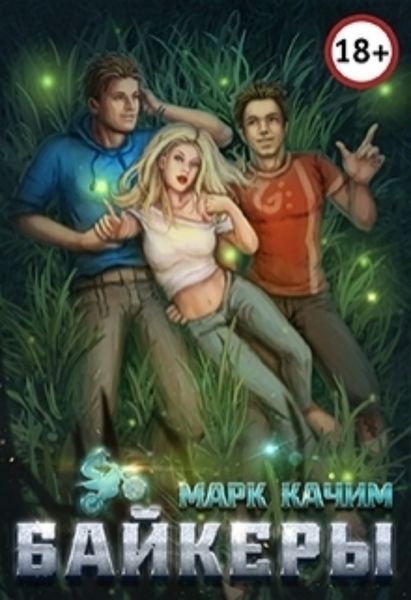 Обложка книги  «Байкеры»