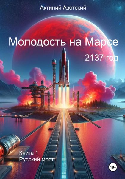 Обложка книги  «Молодость на Марсе. Книга 1. Русский мост»