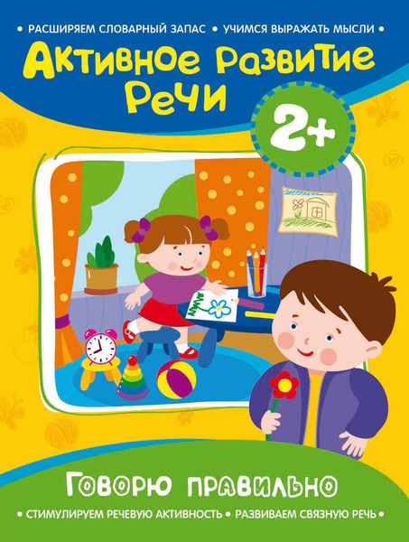 Обложка книги  «Говорю правильно»