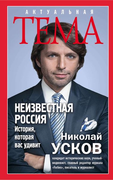 Обложка книги  «Неизвестная Россия. История, которая вас удивит»