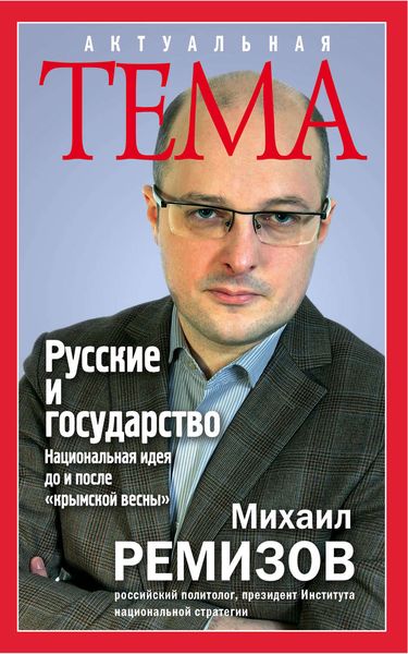 Обложка книги  «Русские и государство. Национальная идея до и после «крымской весны»»