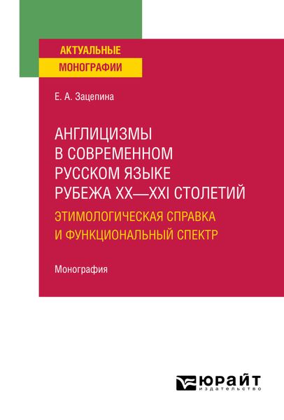 Обложка книги  «Англицизмы в современном русском языке рубежа XX—XXI столетий: этимологическая справка и функциональный спектр. Монография»