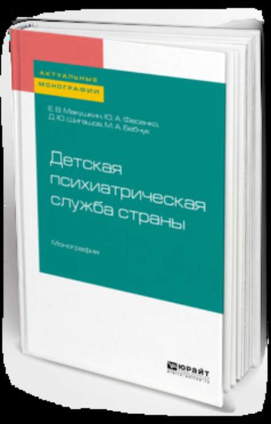 Обложка книги «Детская психиатрическая служба страны. Монография»