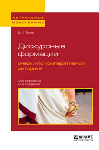 Обложка книги  «Дискурсные формации : очерки по компаративной риторике 2-е изд., испр. и доп. Монография»