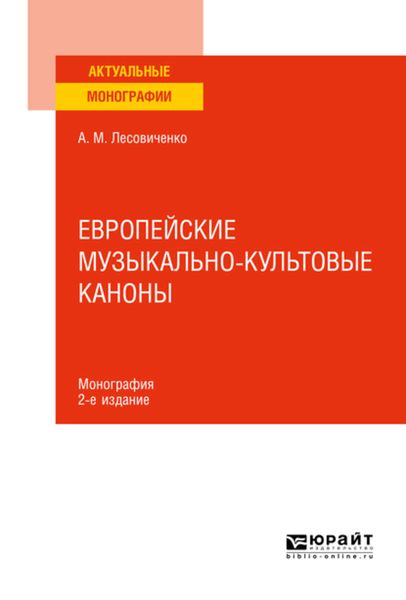 Обложка книги «Европейские музыкально-культовые каноны 2-е изд., испр. и доп. Монография»
