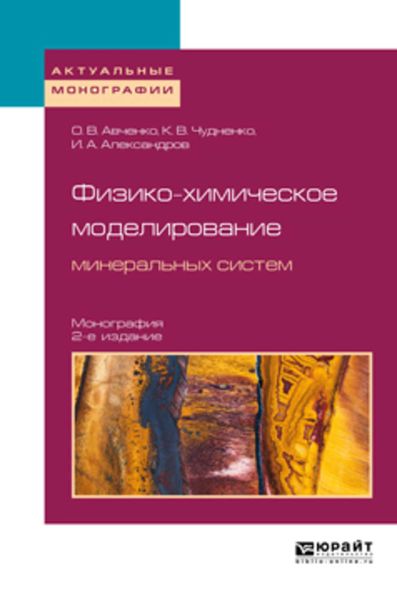 Обложка книги  «Физико-химическое моделирование минеральных систем 2-е изд., испр. и доп. Монография»