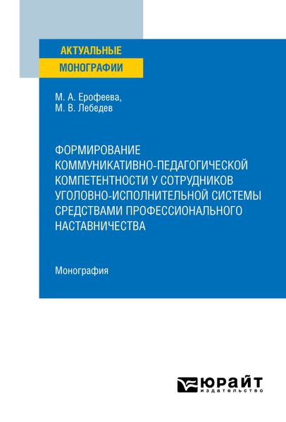 Обложка книги  «Формирование коммуникативно-педагогической компетентности у сотрудников уголовно-исполнительной системы средствами профессионального наставничества. Монография»