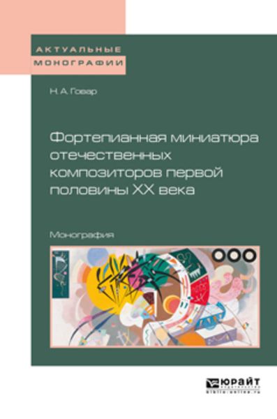 Обложка книги  «Фортепианная миниатюра отечественных композиторов первой половины хх века. Монография»