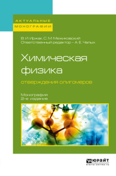 Обложка книги  «Химическая физика отверждения олигомеров 2-е изд., пер. и доп. Монография»