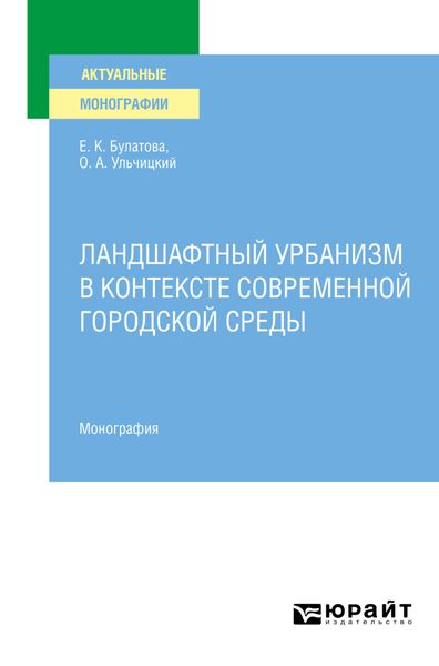 Обложка книги «Ландшафтный урбанизм в контексте современной городской среды. Монография»