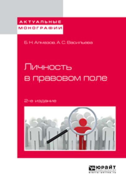 Обложка книги  «Личность в правовом поле 2-е изд.»