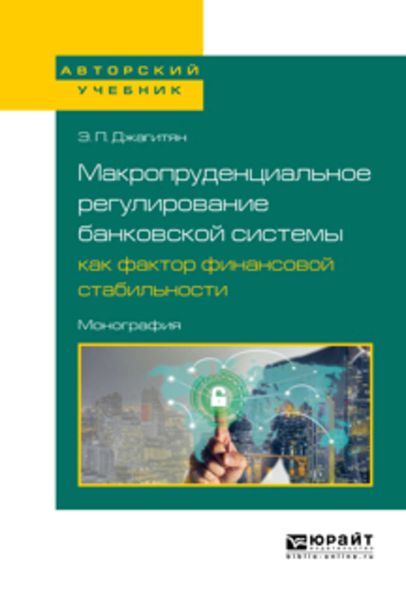 Обложка книги  «Макропруденциальное регулирование банковской системы как фактор финансовой стабильности. Монография»