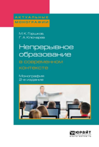 Обложка книги  «Непрерывное образование в современном контексте 2-е изд., пер. и доп. Монография»