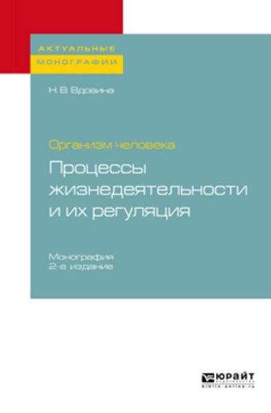 Обложка книги  «Организм человека: процессы жизнедеятельности и их регуляция 2-е изд., пер. и доп. Монография»