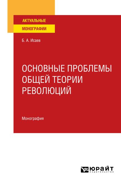 Обложка книги «Основные проблемы общей теории революций. Монография для вузов»