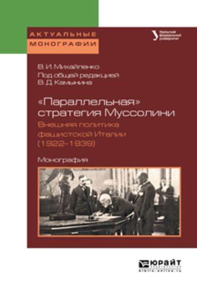 Обложка книги  ««параллельная» стратегия муссолини. Внешняя политика фашистской италии (1922—1939). Монография»
