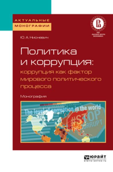 Обложка книги  «Политика и коррупция: коррупция как фактор мирового политического процесса. Монография»