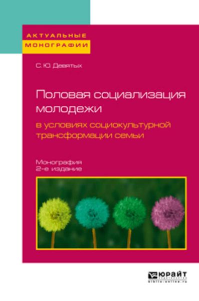 Обложка книги  «Половая социализация молодежи в условиях социокультурной трансформации семьи 2-е изд., испр. и доп. Монография»