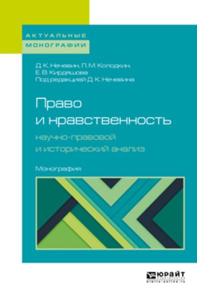 Обложка книги  «Право и нравственность: научно-правовой и исторический анализ. Монография»